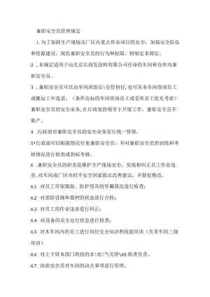 兼职安全员管理规定模板范本.docx