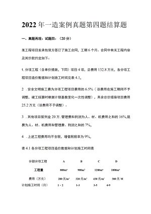 2022年一造案例真题第四题结算题全.docx