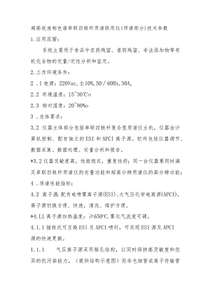 超高效液相色谱串联四极杆质谱联用仪质谱部分技术参数.docx