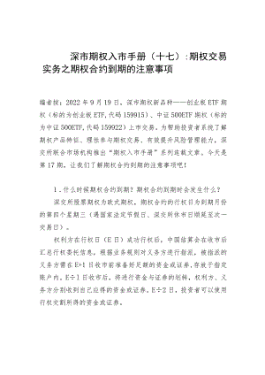 深市期权入市手册十七期权交易实务之期权合约到期的注意事项.docx