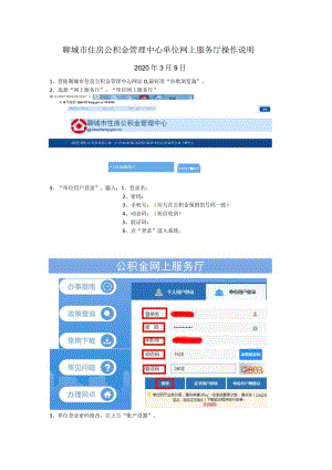 聊城市住房公积金管理中心单位网上服务厅操作说明.docx
