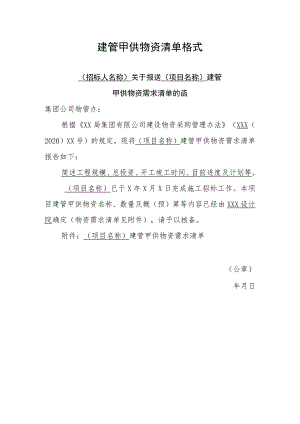 建管甲供物资需求清单.docx