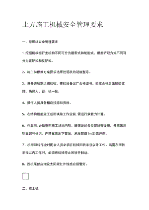 (全)土方施工机械安全管理要求.docx
