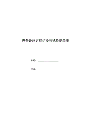 设备设施定期切换与试验记录.docx