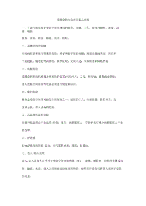 受限空间内危害因素及来源.docx