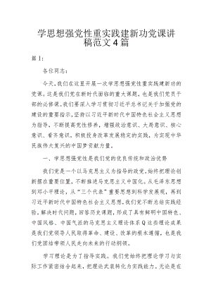 2023年学思想强党性重实践建新功党课讲稿范文4篇.docx