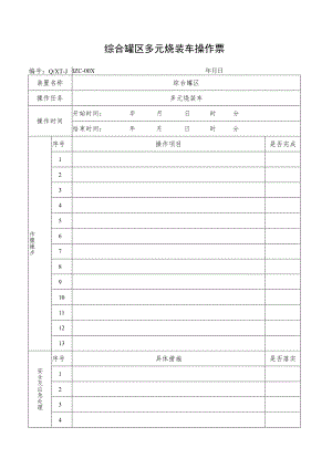 多元烃装车操作票.docx