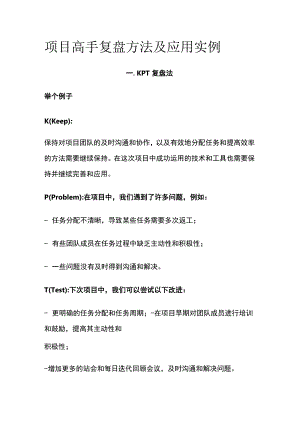 (全)项目高手复盘方法及应用实例.docx