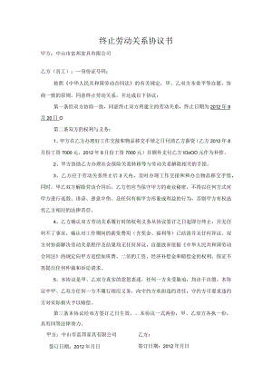 解除劳动合同协议14终止劳动关系协议书.docx