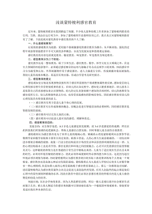 浅谈蒙特梭利感官教育.docx