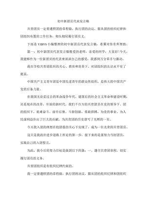 初中新团员代表发言稿.docx
