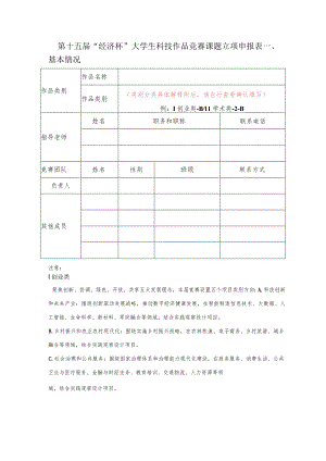 第十五届“经济杯”大学生科技作品竞赛课题立项申报表.docx