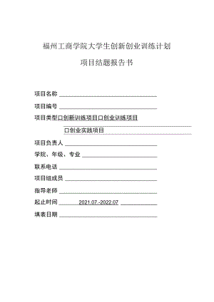 福州工商学院大学生创新创业训练计划项目结题报告书.docx
