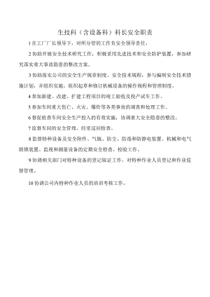 生技科（含设备科）科长安全职责.docx