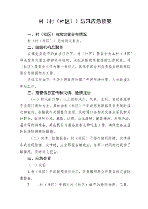 村(社区)防汛应急预案.docx
