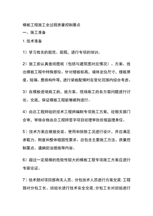 (全)模板工程施工全过程质量控制要点.docx