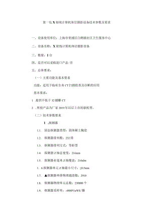 第一包X射线计算机体层摄影设备技术参数及要求.docx
