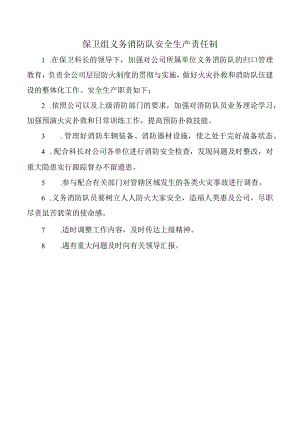 保卫组义务消防队安全生产责任制.docx