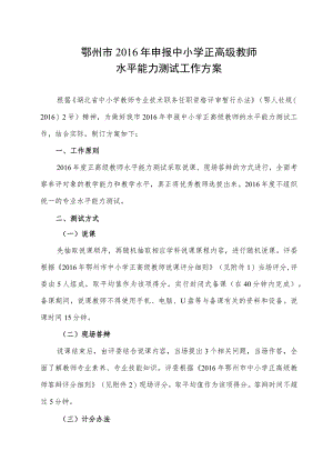 鄂州市2016年申报中小学正高级教师水平能力测试工作方案.docx