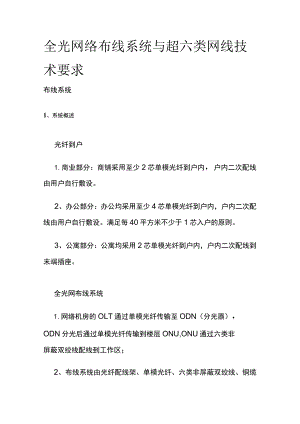 全光网络布线系统与超六类网线技术要求.docx