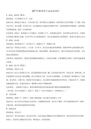 幼儿园秋季亲子运动会.docx