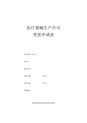 医疗器械生产许可证登记事项变更空白表.docx