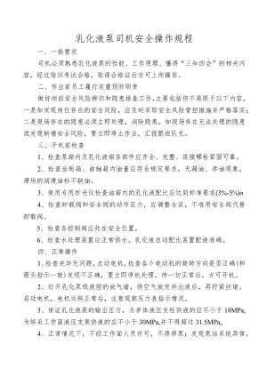 乳化液泵司机安全操作规程.docx