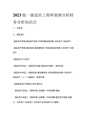 2023版一级造价工程师案例分析财务分析知识点全.docx