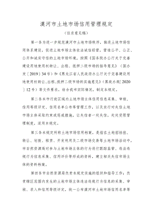 漠河市土地市场信用管理规定.docx