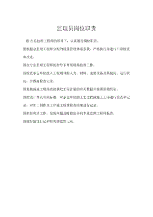 监理员岗位职责模板范本.docx