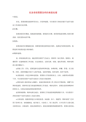 在涂漆前需要怎样的表面处理.docx