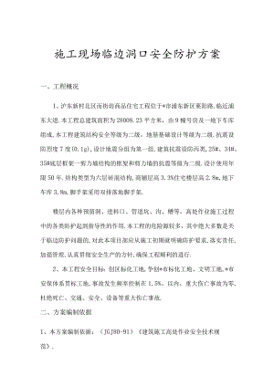施工现场临边洞口安全防护方案工程文档范本.docx