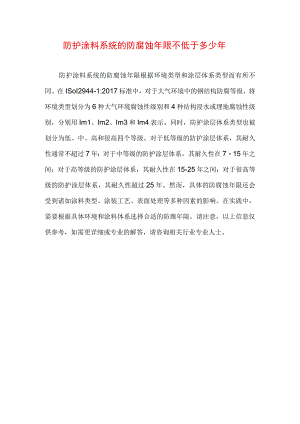 防护涂料系统的防腐蚀年限不低于多少年.docx