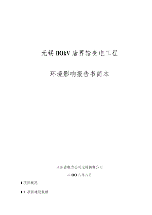 无锡110kV唐界输变电工程环境影响报告书简本.docx