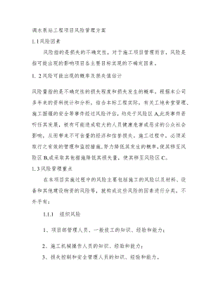 调水泵站工程项目风险管理方案.docx