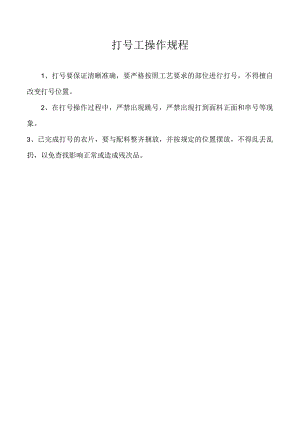 打号工操作规程.docx