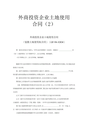 外商投资企业土地使用合同工程文档范本.docx