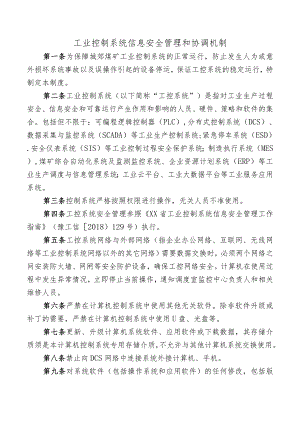 工业控制系统信息安全管理和协调机制.docx