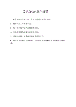 劳保质检员操作规程.docx