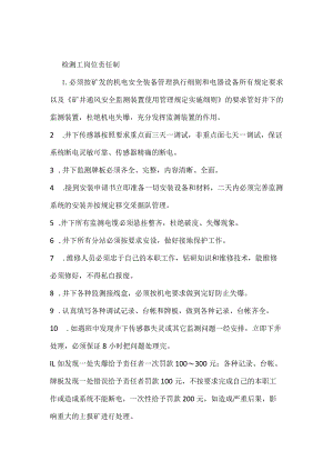 检测工岗位责任制模板范本.docx