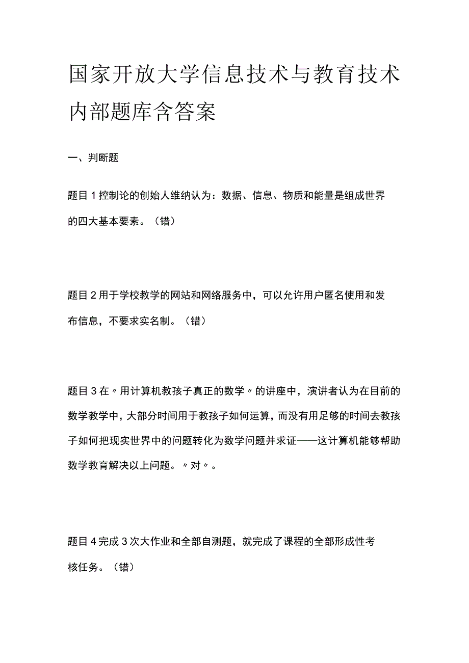 (全)国家开放大学信息技术与教育技术内部题库含答案.docx_第1页
