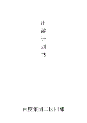 员工福利-定期旅游06公司出游策划书.docx
