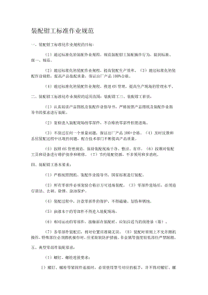装配钳工标准作业规范.docx