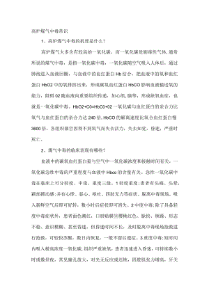 高炉煤气中毒常识.docx