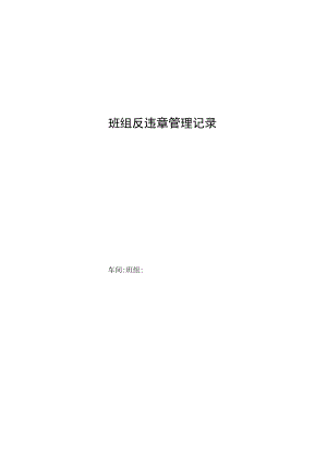 班组反违章管理记录.docx