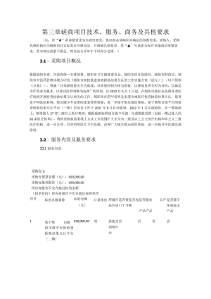 第三章磋商项目技术、服务、商务及其他要求.docx