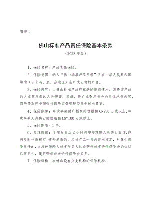 佛山标准产品责任保险基本条款.docx