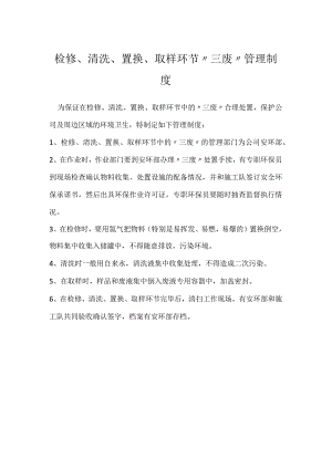 检修、清洗、置换、取样环节“三废”管理制度模板范本.docx