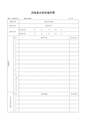 氨水卸车操作票.docx