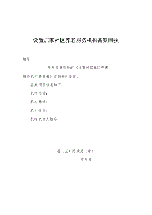 设置居家社区养老服务机构备案回执.docx
